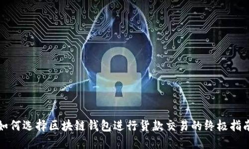 如何选择区块链钱包进行货款交易的终极指南