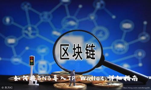 如何将BNB导入TP Wallet：详细指南