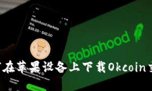 ### 如何在苹果设备上下载Okcoin交易所应用？