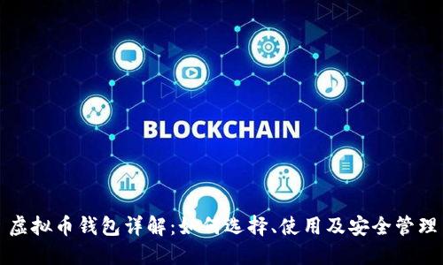 虚拟币钱包详解：如何选择、使用及安全管理
