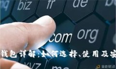 虚拟币钱包详解：如何选择、使用及安全管理