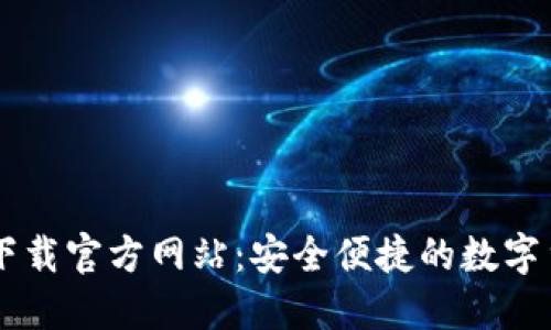 比特派钱包下载官方网站：安全便捷的数字货币管理平台