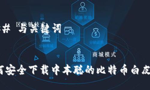 ### 与关键词


如何安全下载中本聪的比特币白皮书？