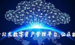 TPWallet：一站式数字资产管理平台，让区块链变得