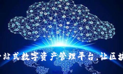 TPWallet:一站式数字资产管理平台,让区块链变得简单