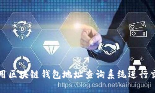 如何使用区块链钱包地址查询系统进行交易追踪