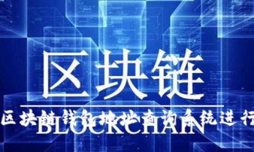 如何使用区块链钱包地址查询系统进行交易追踪