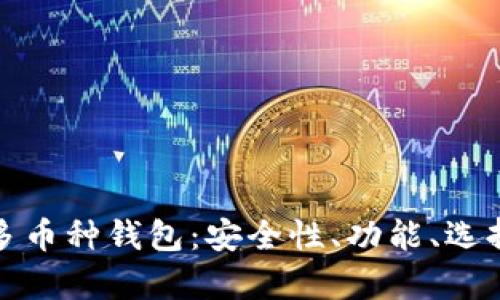 全面解析区块链多币种钱包：安全性、功能、选择指南和市场趋势