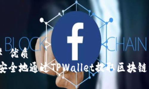 ### 优质
如何安全地通过TPWallet提取区块链资产？