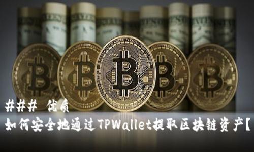 ### 优质
如何安全地通过TPWallet提取区块链资产？