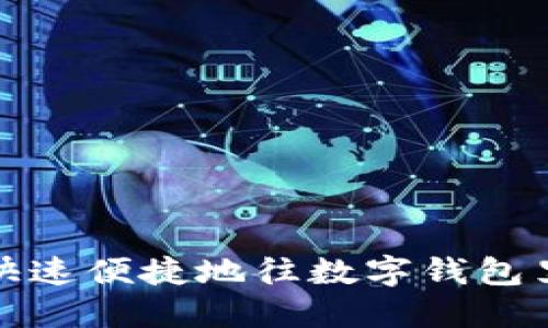 如何快速便捷地往数字钱包里转款