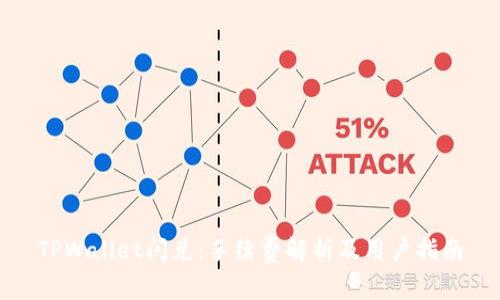 TPWallet闪兑：手续费解析及用户指南