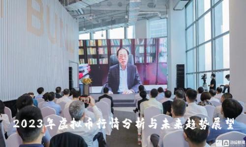 2023年虚拟币行情分析与未来趋势展望