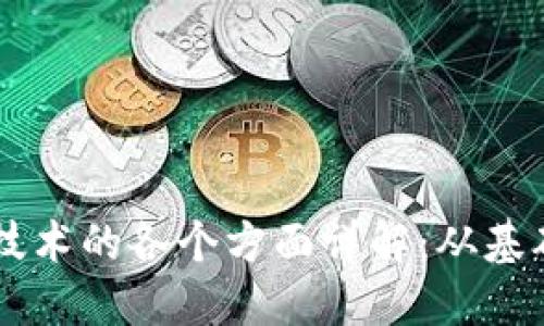 区块链技术的各个方面详解：从基础到应用