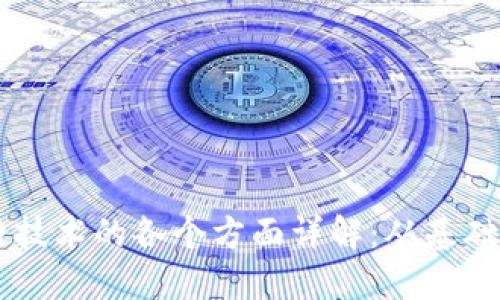 区块链技术的各个方面详解：从基础到应用