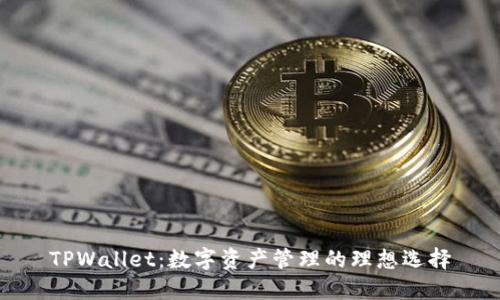 TPWallet：数字资产管理的理想选择