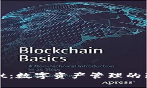 TPWallet：数字资产管理的理想选择