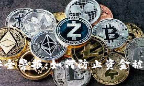 TPWallet资金安全警报：如何防止资金被转走的最佳实践