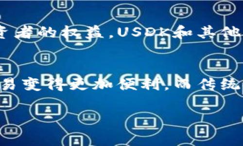 虚拟币USDK是什么？全面解析数字货币的应用与未来

USDK, 虚拟货币, 数字货币, 稳定币/guanjianci

## 内容主体大纲

1. **什么是USDK？**
   - 1.1 USDK的定义
   - 1.2 USDK的历史背景
   - 1.3 USDK的功能与特性

2. **USDK的工作原理**
   - 2.1 区块链技术基础
   - 2.2 发行和交易机制
   - 2.3 价值稳定策略

3. **USDK的应用场景**
   - 3.1 在线支付
   - 3.2 外汇交易
   - 3.3 跨境转账
   - 3.4 投资与理财

4. **USDK的优势与劣势**
   - 4.1 优势分析
   - 4.2 劣势与风险

5. **如何获取和使用USDK**
   - 5.1 购买渠道
   - 5.2 存储方式
   - 5.3 使用指南

6. **USDK的未来发展趋势**
   - 6.1 市场前景
   - 6.2 监管环境
   - 6.3 技术进步

7. **相关问题解析**
   - 7.1 USDK与其他稳定币的比较
   - 7.2 USDK如何保证价值稳定？
   - 7.3 USDK在经济危机时期的表现
   - 7.4 如何判断USDK的投资价值？
   - 7.5 USDK的安全性如何保障？
   - 7.6 未来数字货币监管的变革
   - 7.7 USDK如何影响传统金融体系？

---

### 1. 什么是USDK？

#### 1.1 USDK的定义
USDK，全称为“US Dollar Korean”，是一种基于区块链技术的稳定币。稳定币是指与某种法定货币（通常是美元）锚定价值的数字货币，目的是保持相对稳定的价格。USDK的发行单位是美国美元，其价值在局部市场上变动，但始终维护与美元的1:1的锚定关系。

#### 1.2 USDK的历史背景
USDK的出现旨在解决传统数字货币在价格波动上的问题。突破了比特币和以太坊等普通数字货币的价格波动，使得投资者和日常用户在使用时更加安心。实际上，USDK是由某个中心化机构发行，其每一单位的USDK都有相应的美元资金作为担保，有效保护了其价值。

#### 1.3 USDK的功能与特性
USDK作为稳定币，有着多重功能，包括但不限于跨境支付、经济服务和金融市场的流动性。这种币种允许用户在数字货币市场中以更趋近于法定货币的方式进行交易，为用户提供了更大的便利。

### 2. USDK的工作原理

#### 2.1 区块链技术基础
USDK基于区块链技术。区块链是一种去中心化的数据库，通过网络中多个节点的合作与确认，确保所有交易的安全性与透明性。USDK的发行和交易都在公开透明的区块链上进行，让用户可以实时查看其总量与流通状态。

#### 2.2 发行和交易机制
USDK的发行机制一般是通过中心化的机构进行，每当市场需求增加时，机构将按比例发行相应的USDK并存储同等面额的美元作为储备。同时，USDK在不同交易所进行自由交易，为用户提供流动性。这种机制保证了在每次USDK交易时，用户可根据当前市场情况自由选择。

#### 2.3 价值稳定策略
USDK的价值稳定策略主要依靠机构的美元储备和定期审计，以确保每个USDK的背后都有相应的美元支持。这种策略使得USDK能够在市场上与美元保持1:1的固定汇率。同时，规则的市场操作也提高了USDK的公信力和使用率。

### 3. USDK的应用场景

#### 3.1 在线支付
USDK可用于在线购物、支付服务费用等。由于其稳定的价值，消费者可以用USDK高效、安全地完成交易，而商家也可以轻松接收和处理这些数字资产。

#### 3.2 外汇交易
外汇交易是一种将不同货币依据相应的汇率进行互换的市场。USDK为外汇交易提供了一个稳定的数字资产，使得交易者可以锁定资金价值，减轻价格波动带来的风险。

#### 3.3 跨境转账
利用USDK进行跨境转账，用户可以在几分钟内完成资金转移，且相比于传统金融机构，费用更加低廉。这使得USDK成为全球范围内进行快速、低成本转账的理想选择。

#### 3.4 投资与理财
USDK也可用作数字资产投资与理财手段。投资者可以将资金转换成USDK，作为稳定资产进行投资，同时也可以利用USDK参与其他风险资产的交易。

### 4. USDK的优势与劣势

#### 4.1 优势分析
USDK具有诸多优势，包括价格稳定、交易速度快、跨境支付便捷等。其次，其去中心化的特性使得用户能更好地控制自己的资产，以及保护用户的隐私。同时，区块链技术给USDK的交易带来了安全性和透明性。

#### 4.2 劣势与风险
尽管USDK有显著的优势，但也存在一些劣势。比如，用户对于中心化管理的信任问题，以及相关的监管风险。另一个问题是，虽然有美元储备支撑，但在经济危机或金融市场大跌的情况下，是否能继续维持价值，代理机构的运营是否健全，这些都是用户需谨慎考虑的问题。

### 5. 如何获取和使用USDK

#### 5.1 购买渠道
用户可以通过多个数字货币交易所以美元或其他数字资产直接购买USDK。主要的交易平台包括集中交易所和去中心化交易所，同样也有一部分钱包直接支持USDK的买入和兑换。

#### 5.2 存储方式
USDK可存储在支持数字货币的钱包中，这些钱包可能是软件、硬件或者在线钱包。确保你的钱包安全是十分重要的，用户需要定期对钱包和交易信息进行备份和管理，以防止数字资产丢失。

#### 5.3 使用指南
在实际使用USDK时，用户需明确其用途，例如用作支付、交易或储值。使用USDK的过程相对简单，用户需选择合适的交易平台或商户，按照指引进行交易即可。同时，用户需留意相关的交易费用和流程，以避免不必要的损失。

### 6. USDK的未来发展趋势

#### 6.1 市场前景
随着数字货币的普及，稳定币的需求不断增加。很多企业和机构开始尝试将USDK作为支付手段，未来USDK的市场前景十分广阔。

#### 6.2 监管环境
各国政府对于数字货币的监管政策正在不断变化，USDK的合规性将直接影响其未来的发展。与法定货币的关联及其稳定性将决定其在全球金融市场中的地位。

#### 6.3 技术进步
随着区块链技术的不断完善，USDK的性能将得到进一步提升，例如交易速度、网络安全性等。此外，用户的关注点也会从单纯的价值转移，逐步转向价值创造和增值，通过多样化的金融产品，进一步提升USDK的应用价值。

### 7. 相关问题解析

#### 7.1 USDK与其他稳定币的比较
USDK和其他稳定币（如USDT、USDC等）在运行机制、信誉机制等方面各有特色。USDT是最早的稳定币，其流动性强，但部分用户对其透明性有疑虑。USDC则由机构创立，有强大的合规审计背景。对比之下，USDK也有比较稳妥的资产支持，可以适应不同用户的需求。

#### 7.2 USDK如何保证价值稳定？
USDK通过对每一单位的发行都与美元相挂钩来保证其价值稳定。通过法定货币的储备、第三方审计和市场需求管理，使得USDK的价值尽可能波动在一定范围内。如果市场需求增加，则相应发行更多USDK。逆之亦然，这种机制能有效维持1:1的价格关系。

#### 7.3 USDK在经济危机时期的表现
在不稳定或危机时期，对稳定币的需求一般会增加。USDK可以为投资者提供一个避险的资产选择。通过历史数据来看，许多稳定币在特定的经济危机中仍能保持其价值稳定性。因此，USDK的反应能力将取决于其背后美元资产的稳定性以及对市场波动的调节能力。

#### 7.4 如何判断USDK的投资价值？
投资USDK的价值不仅要考虑其价格稳定性，还要关注整体市场的走向和趋势。考虑整体宏观经济环境以及对数字资产的监管动向。分析历史数据的稳定性，以及市场对USDK的认可程度和流通性等多种因素都应考虑在内。

#### 7.5 USDK的安全性如何保障？
USDK的安全性主要依靠区块链技术的优势以及金融市场的合规性。其交易过程通过分散的网络确认和记录。此外，使用双重认证和冷存储技术等持续投资于保护用户资产的方案也相应提升了整体安全性。

#### 7.6 未来数字货币监管的变革
随着数字货币市场的发展，监管政策将逐步完善。在推动金融创新的同时，政府也需有效防范市场风险，确保交易透明和投资者的权益。USDK和其他稳定币的监管环境适应这些变化将是未来的核心问题。

#### 7.7 USDK如何影响传统金融体系？
USDK作为一种数字资产，有可能改变传统金融系统，人们可更高效地进行支付与交易，降低了金融中介的需求。也让跨境交易变得更加便利，而传统金融机构若不与之接轨，将面临失去市场份额的风险。

以上就是对USDK的全面解析，希望能帮助您更好地理解虚拟货币及其未来的发展方向。