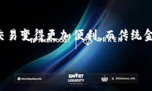 虚拟币USDK是什么？全面解析数字货币的应用与未来

USDK, 虚拟货币, 数字货币, 稳定币/guanjianci

## 内容主体大纲

1. **什么是USDK？**
   - 1.1 USDK的定义
   - 1.2 USDK的历史背景
   - 1.3 USDK的功能与特性

2. **USDK的工作原理**
   - 2.1 区块链技术基础
   - 2.2 发行和交易机制
   - 2.3 价值稳定策略

3. **USDK的应用场景**
   - 3.1 在线支付
   - 3.2 外汇交易
   - 3.3 跨境转账
   - 3.4 投资与理财

4. **USDK的优势与劣势**
   - 4.1 优势分析
   - 4.2 劣势与风险

5. **如何获取和使用USDK**
   - 5.1 购买渠道
   - 5.2 存储方式
   - 5.3 使用指南

6. **USDK的未来发展趋势**
   - 6.1 市场前景
   - 6.2 监管环境
   - 6.3 技术进步

7. **相关问题解析**
   - 7.1 USDK与其他稳定币的比较
   - 7.2 USDK如何保证价值稳定？
   - 7.3 USDK在经济危机时期的表现
   - 7.4 如何判断USDK的投资价值？
   - 7.5 USDK的安全性如何保障？
   - 7.6 未来数字货币监管的变革
   - 7.7 USDK如何影响传统金融体系？

---

### 1. 什么是USDK？

#### 1.1 USDK的定义
USDK，全称为“US Dollar Korean”，是一种基于区块链技术的稳定币。稳定币是指与某种法定货币（通常是美元）锚定价值的数字货币，目的是保持相对稳定的价格。USDK的发行单位是美国美元，其价值在局部市场上变动，但始终维护与美元的1:1的锚定关系。

#### 1.2 USDK的历史背景
USDK的出现旨在解决传统数字货币在价格波动上的问题。突破了比特币和以太坊等普通数字货币的价格波动，使得投资者和日常用户在使用时更加安心。实际上，USDK是由某个中心化机构发行，其每一单位的USDK都有相应的美元资金作为担保，有效保护了其价值。

#### 1.3 USDK的功能与特性
USDK作为稳定币，有着多重功能，包括但不限于跨境支付、经济服务和金融市场的流动性。这种币种允许用户在数字货币市场中以更趋近于法定货币的方式进行交易，为用户提供了更大的便利。

### 2. USDK的工作原理

#### 2.1 区块链技术基础
USDK基于区块链技术。区块链是一种去中心化的数据库，通过网络中多个节点的合作与确认，确保所有交易的安全性与透明性。USDK的发行和交易都在公开透明的区块链上进行，让用户可以实时查看其总量与流通状态。

#### 2.2 发行和交易机制
USDK的发行机制一般是通过中心化的机构进行，每当市场需求增加时，机构将按比例发行相应的USDK并存储同等面额的美元作为储备。同时，USDK在不同交易所进行自由交易，为用户提供流动性。这种机制保证了在每次USDK交易时，用户可根据当前市场情况自由选择。

#### 2.3 价值稳定策略
USDK的价值稳定策略主要依靠机构的美元储备和定期审计，以确保每个USDK的背后都有相应的美元支持。这种策略使得USDK能够在市场上与美元保持1:1的固定汇率。同时，规则的市场操作也提高了USDK的公信力和使用率。

### 3. USDK的应用场景

#### 3.1 在线支付
USDK可用于在线购物、支付服务费用等。由于其稳定的价值，消费者可以用USDK高效、安全地完成交易，而商家也可以轻松接收和处理这些数字资产。

#### 3.2 外汇交易
外汇交易是一种将不同货币依据相应的汇率进行互换的市场。USDK为外汇交易提供了一个稳定的数字资产，使得交易者可以锁定资金价值，减轻价格波动带来的风险。

#### 3.3 跨境转账
利用USDK进行跨境转账，用户可以在几分钟内完成资金转移，且相比于传统金融机构，费用更加低廉。这使得USDK成为全球范围内进行快速、低成本转账的理想选择。

#### 3.4 投资与理财
USDK也可用作数字资产投资与理财手段。投资者可以将资金转换成USDK，作为稳定资产进行投资，同时也可以利用USDK参与其他风险资产的交易。

### 4. USDK的优势与劣势

#### 4.1 优势分析
USDK具有诸多优势，包括价格稳定、交易速度快、跨境支付便捷等。其次，其去中心化的特性使得用户能更好地控制自己的资产，以及保护用户的隐私。同时，区块链技术给USDK的交易带来了安全性和透明性。

#### 4.2 劣势与风险
尽管USDK有显著的优势，但也存在一些劣势。比如，用户对于中心化管理的信任问题，以及相关的监管风险。另一个问题是，虽然有美元储备支撑，但在经济危机或金融市场大跌的情况下，是否能继续维持价值，代理机构的运营是否健全，这些都是用户需谨慎考虑的问题。

### 5. 如何获取和使用USDK

#### 5.1 购买渠道
用户可以通过多个数字货币交易所以美元或其他数字资产直接购买USDK。主要的交易平台包括集中交易所和去中心化交易所，同样也有一部分钱包直接支持USDK的买入和兑换。

#### 5.2 存储方式
USDK可存储在支持数字货币的钱包中，这些钱包可能是软件、硬件或者在线钱包。确保你的钱包安全是十分重要的，用户需要定期对钱包和交易信息进行备份和管理，以防止数字资产丢失。

#### 5.3 使用指南
在实际使用USDK时，用户需明确其用途，例如用作支付、交易或储值。使用USDK的过程相对简单，用户需选择合适的交易平台或商户，按照指引进行交易即可。同时，用户需留意相关的交易费用和流程，以避免不必要的损失。

### 6. USDK的未来发展趋势

#### 6.1 市场前景
随着数字货币的普及，稳定币的需求不断增加。很多企业和机构开始尝试将USDK作为支付手段，未来USDK的市场前景十分广阔。

#### 6.2 监管环境
各国政府对于数字货币的监管政策正在不断变化，USDK的合规性将直接影响其未来的发展。与法定货币的关联及其稳定性将决定其在全球金融市场中的地位。

#### 6.3 技术进步
随着区块链技术的不断完善，USDK的性能将得到进一步提升，例如交易速度、网络安全性等。此外，用户的关注点也会从单纯的价值转移，逐步转向价值创造和增值，通过多样化的金融产品，进一步提升USDK的应用价值。

### 7. 相关问题解析

#### 7.1 USDK与其他稳定币的比较
USDK和其他稳定币（如USDT、USDC等）在运行机制、信誉机制等方面各有特色。USDT是最早的稳定币，其流动性强，但部分用户对其透明性有疑虑。USDC则由机构创立，有强大的合规审计背景。对比之下，USDK也有比较稳妥的资产支持，可以适应不同用户的需求。

#### 7.2 USDK如何保证价值稳定？
USDK通过对每一单位的发行都与美元相挂钩来保证其价值稳定。通过法定货币的储备、第三方审计和市场需求管理，使得USDK的价值尽可能波动在一定范围内。如果市场需求增加，则相应发行更多USDK。逆之亦然，这种机制能有效维持1:1的价格关系。

#### 7.3 USDK在经济危机时期的表现
在不稳定或危机时期，对稳定币的需求一般会增加。USDK可以为投资者提供一个避险的资产选择。通过历史数据来看，许多稳定币在特定的经济危机中仍能保持其价值稳定性。因此，USDK的反应能力将取决于其背后美元资产的稳定性以及对市场波动的调节能力。

#### 7.4 如何判断USDK的投资价值？
投资USDK的价值不仅要考虑其价格稳定性，还要关注整体市场的走向和趋势。考虑整体宏观经济环境以及对数字资产的监管动向。分析历史数据的稳定性，以及市场对USDK的认可程度和流通性等多种因素都应考虑在内。

#### 7.5 USDK的安全性如何保障？
USDK的安全性主要依靠区块链技术的优势以及金融市场的合规性。其交易过程通过分散的网络确认和记录。此外，使用双重认证和冷存储技术等持续投资于保护用户资产的方案也相应提升了整体安全性。

#### 7.6 未来数字货币监管的变革
随着数字货币市场的发展，监管政策将逐步完善。在推动金融创新的同时，政府也需有效防范市场风险，确保交易透明和投资者的权益。USDK和其他稳定币的监管环境适应这些变化将是未来的核心问题。

#### 7.7 USDK如何影响传统金融体系？
USDK作为一种数字资产，有可能改变传统金融系统，人们可更高效地进行支付与交易，降低了金融中介的需求。也让跨境交易变得更加便利，而传统金融机构若不与之接轨，将面临失去市场份额的风险。

以上就是对USDK的全面解析，希望能帮助您更好地理解虚拟货币及其未来的发展方向。