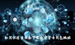 如何快速查询和下载加密货币钱包地址