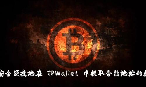 如何安全便捷地在 TPWallet 中提取合约地址的数字币
