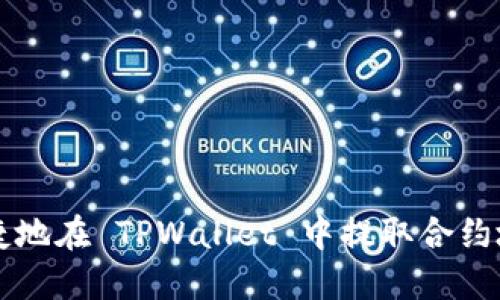如何安全便捷地在 TPWallet 中提取合约地址的数字币