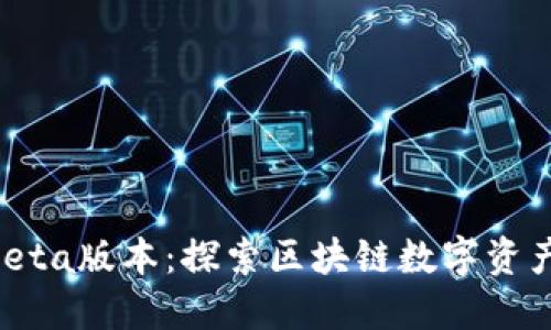 TPWallet Beta版本：探索区块链数字资产管理的未来