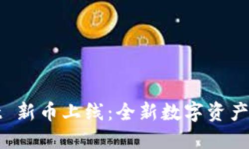 TPWallet 新币上线：全新数字资产投资机遇