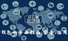 数字货币TP钱包的全面指南：安全、使用与未来趋