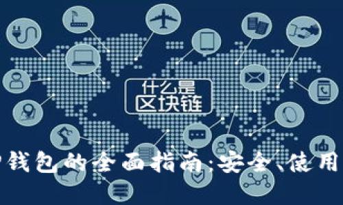 数字货币TP钱包的全面指南：安全、使用与未来趋势