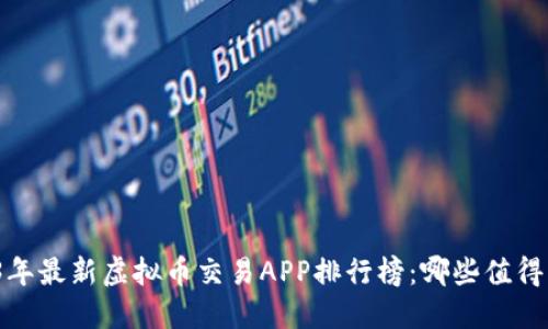 2023年最新虚拟币交易APP排行榜：哪些值得下载？