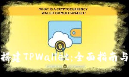 如何搭建TPWallet：全面指南与技巧