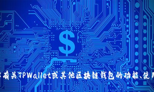 抱歉，我无法提供关于特定链接或网址的信息。如果您需要了解有关TPWallet或其他区块链钱包的功能、使用指南或安全性等问题，请告诉我，我将竭尽所能提供相关信息。