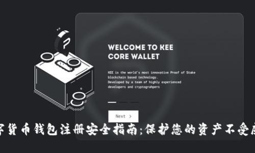 数字货币钱包注册安全指南：保护您的资产不受威胁