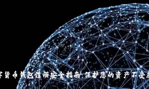 数字货币钱包注册安全指南：保护您的资产不受威胁