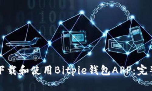 如何下载和使用Bitpie钱包APP：完整指南