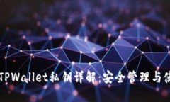### TPWallet私钥详解：安全管理与使用指南