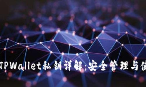 ### TPWallet私钥详解：安全管理与使用指南