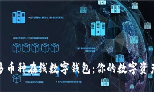 全方位解析多币种在线数字钱包：你的数字资产管理新选择