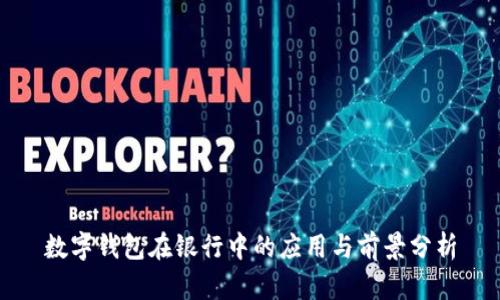数字钱包在银行中的应用与前景分析