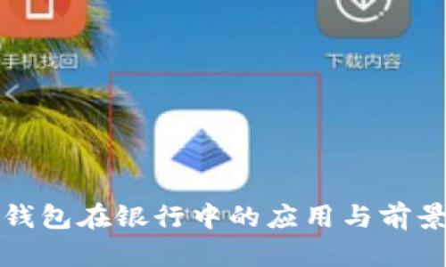 数字钱包在银行中的应用与前景分析