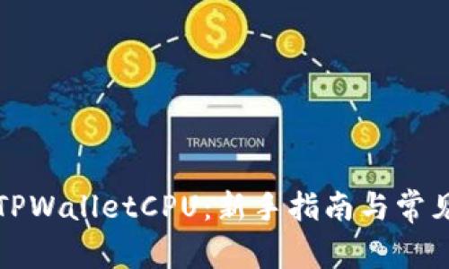 如何获取TPWalletCPU：新手指南与常见问题解答