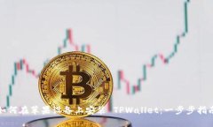 如何在苹果设备上安装 TPWallet：一步步指南