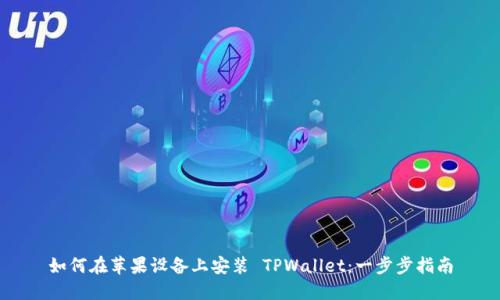 如何在苹果设备上安装 TPWallet：一步步指南