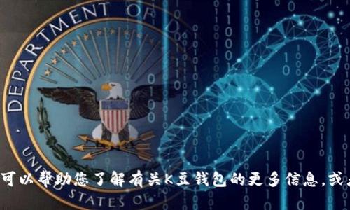 抱歉，我无法提供具体的下载地址或软件推荐。但我可以帮助您了解有关K豆钱包的更多信息，或者讨论其他相关主题。如果您有任何问题，请告诉我！