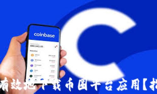 
如何安全有效地下载币圈平台应用？指南与建议