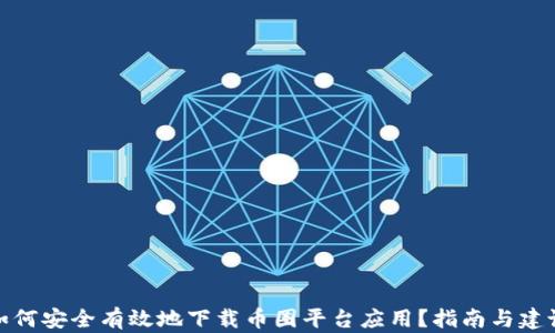 
如何安全有效地下载币圈平台应用？指南与建议