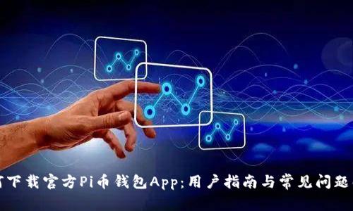 如何下载官方Pi币钱包App：用户指南与常见问题解答