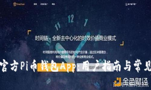 如何下载官方Pi币钱包App：用户指南与常见问题解答